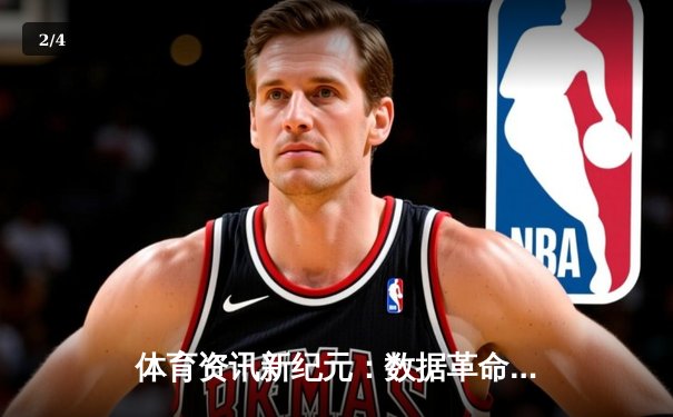 体育资讯新纪元：数据革命如何重塑现代体育观赛体验 - 2
