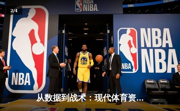 从数据到战术：现代体育资讯如何重塑运动体验与竞技认知 - 2