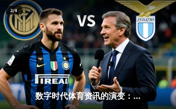 数字时代体育资讯的演变：从信息传递到沉浸式体验 - 2