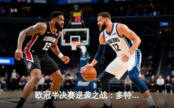 欧冠半决赛逆袭之战：多特蒙德2-0力克巴黎圣日耳曼，胡梅尔斯头槌定乾坤 - 3