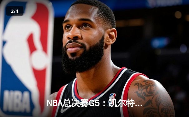 NBA总决赛G5：凯尔特人逆转独行侠夺队史第18冠，塔图姆荣膺FMVP - 2