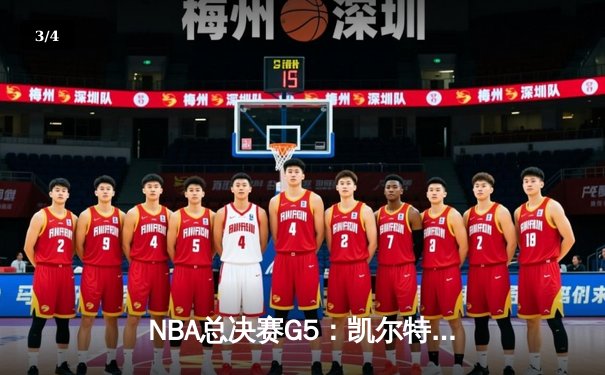 NBA总决赛G5：凯尔特人逆转独行侠夺队史第18冠，塔图姆荣膺FMVP - 3