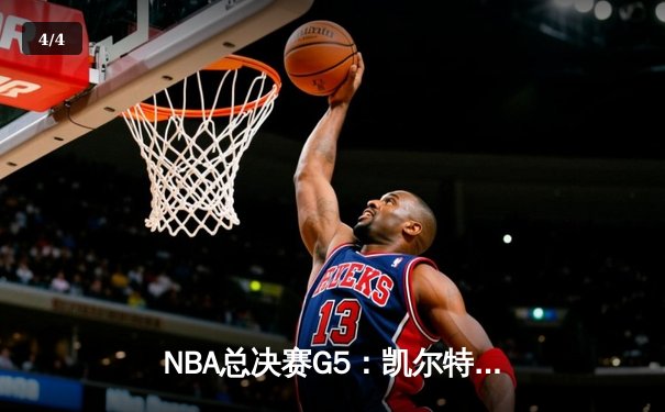 NBA总决赛G5：凯尔特人逆转独行侠夺队史第18冠，塔图姆荣膺FMVP - 4