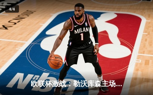 欧联杯激战：勒沃库森主场3-1逆转罗马，延续赛季不败神话 - 4