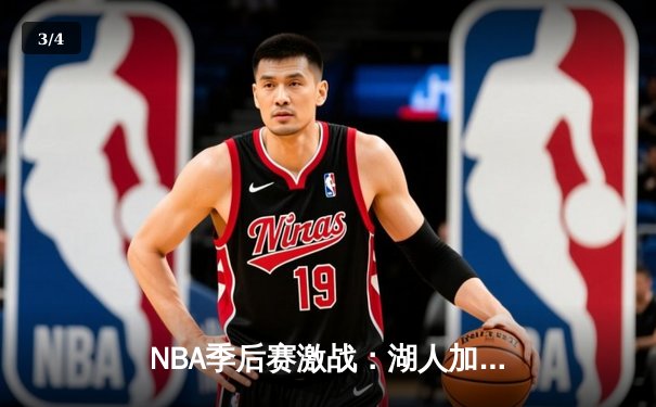 NBA季后赛激战：湖人加时险胜勇士，詹姆斯关键三分锁定胜局 - 3