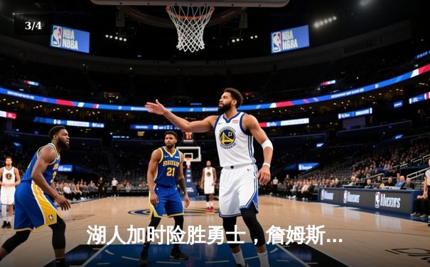湖人加时险胜勇士，詹姆斯关键三分锁定胜局，库里空砍47分创赛季新高 - 3