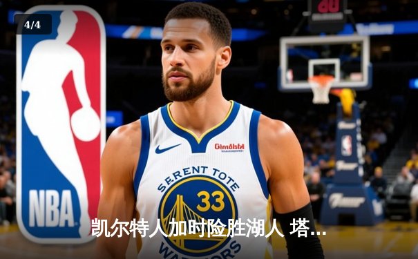 凯尔特人加时险胜湖人 塔图姆44分创赛季新高 - 4