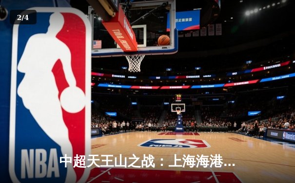 中超天王山之战：上海海港3-2险胜山东泰山，武磊双响领跑射手榜 - 2