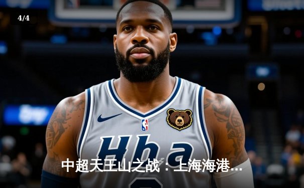 中超天王山之战：上海海港3-2险胜山东泰山，武磊双响领跑射手榜 - 4