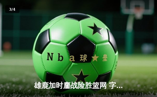 雄鹿加时鏖战险胜篮网 字母哥44分率队捍卫主场 - 3