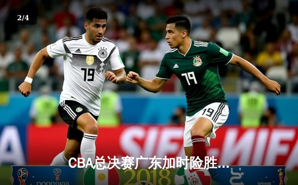 CBA总决赛广东加时险胜辽宁 胡明轩砍32分荣膺MVP - 2