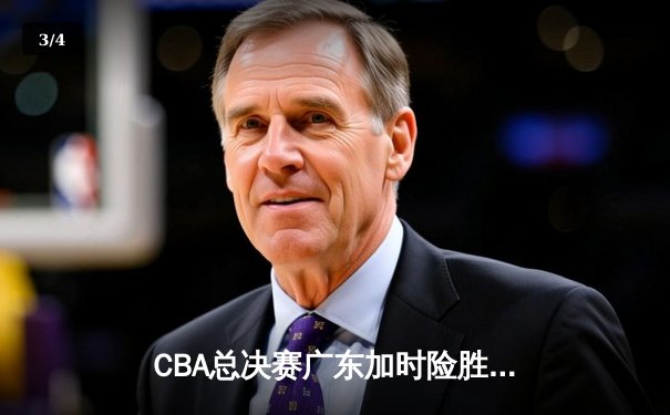 CBA总决赛广东加时险胜辽宁 胡明轩砍32分荣膺MVP - 3