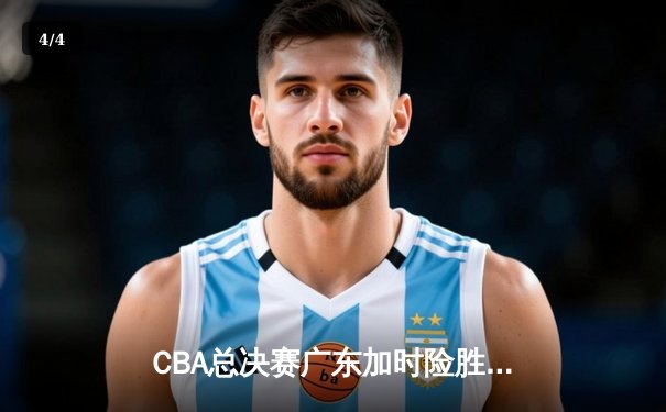 CBA总决赛广东加时险胜辽宁 胡明轩砍32分荣膺MVP - 4