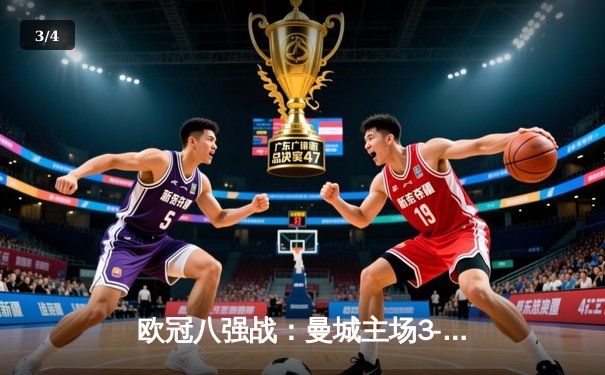 欧冠八强战：曼城主场3-3战平皇家马德里，德布劳内世界波救主 - 3