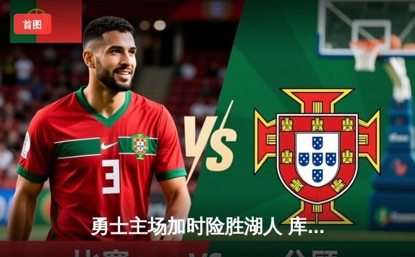 勇士主场加时险胜湖人 库里狂砍42分创赛季新高