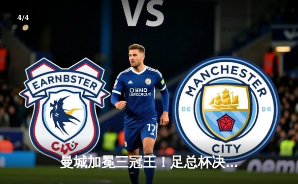 曼城加冕三冠王！足总杯决赛2-1力克曼联，京多安双响创纪录 - 4