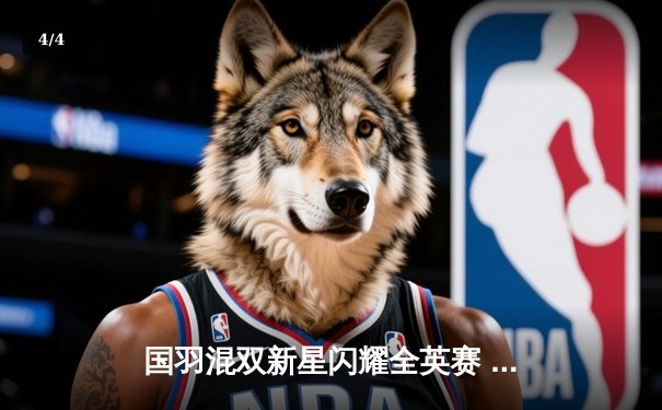 国羽混双新星闪耀全英赛 郑思维/黄雅琼决胜局逆转夺冠 - 4