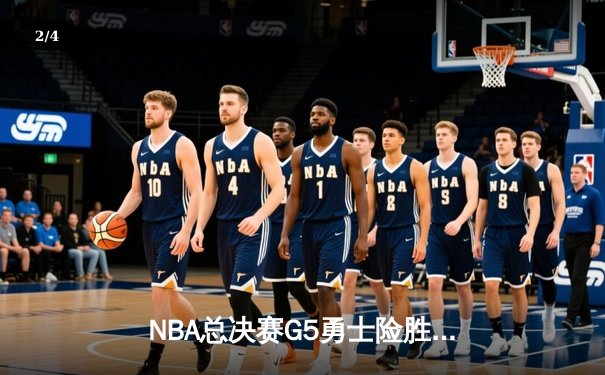 NBA总决赛G5勇士险胜绿军夺赛点 库里三分失准仍砍16+8 - 2