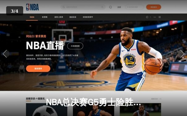 NBA总决赛G5勇士险胜绿军夺赛点 库里三分失准仍砍16+8 - 3