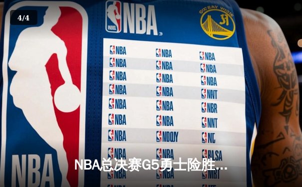 NBA总决赛G5勇士险胜绿军夺赛点 库里三分失准仍砍16+8 - 4