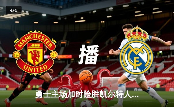 勇士主场加时险胜凯尔特人，库里狂砍43分率队完成20分逆转 - 4