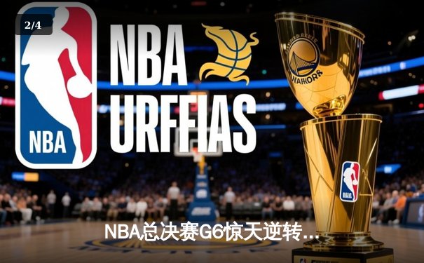NBA总决赛G6惊天逆转：凯尔特人末节轰出20-0攻势终结冠军悬念 - 2