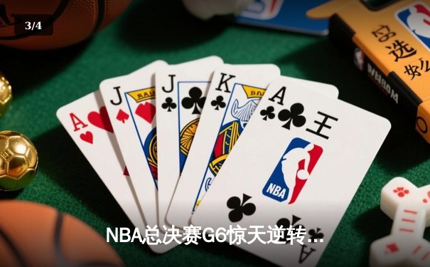 NBA总决赛G6惊天逆转：凯尔特人末节轰出20-0攻势终结冠军悬念 - 3