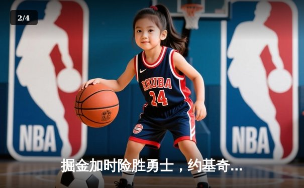 掘金加时险胜勇士，约基奇三双制胜，库里空砍35分 - 2