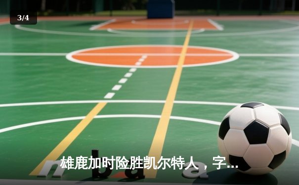 雄鹿加时险胜凯尔特人，字母哥44分率队豪取六连胜 - 3