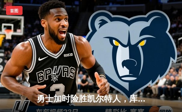 勇士加时险胜凯尔特人，库里43分刷新总决赛三分纪录