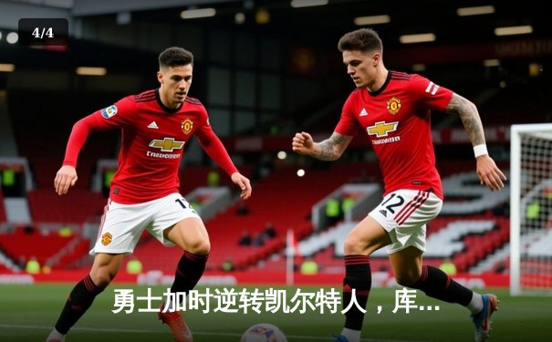 勇士加时逆转凯尔特人，库里狂砍43分率队夺赛点 - 4