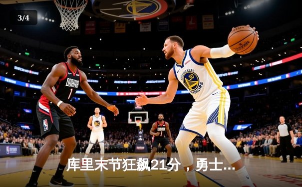 库里末节狂飙21分，勇士逆转凯尔特人锁定季后赛关键席位 - 3