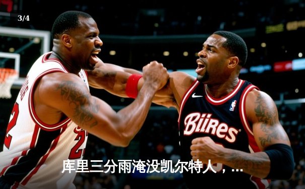 库里三分雨淹没凯尔特人，勇士主场大胜夺总决赛开门红 - 3