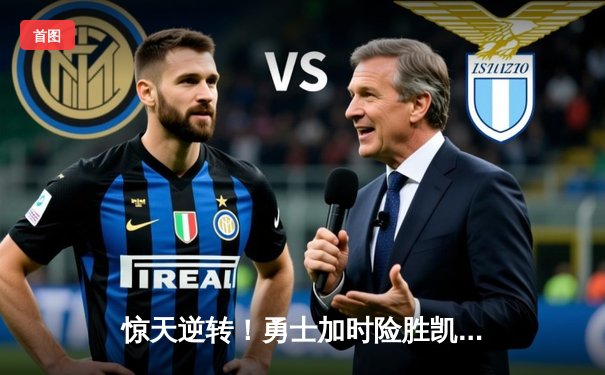 惊天逆转！勇士加时险胜凯尔特人 库里43分创赛季新高