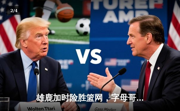 雄鹿加时险胜篮网，字母哥36+12+5率队豪取六连胜 - 2